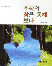 수학의 창을 통해 보다(Math is Life 15)