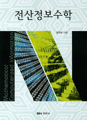 전산정보수학