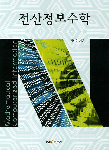 전산정보수학