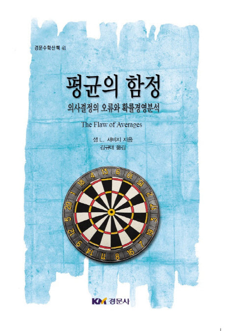 평균의 함정(경문수학산책 41)(양장본 Hardcover)