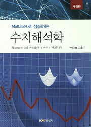 수치해석학(Matlab으로 실습하는)(개정판)