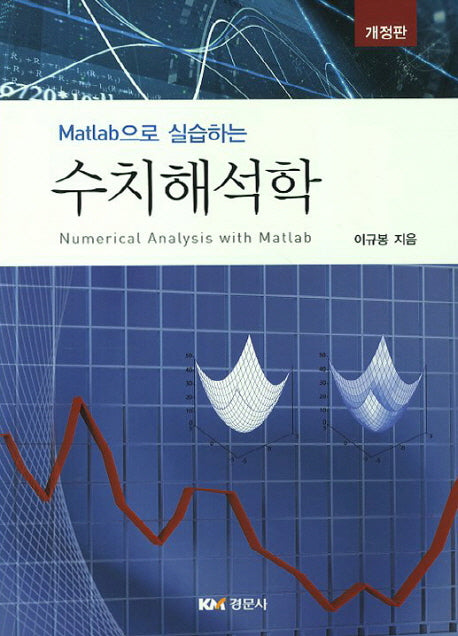 수치해석학(Matlab으로 실습하는)(개정판)