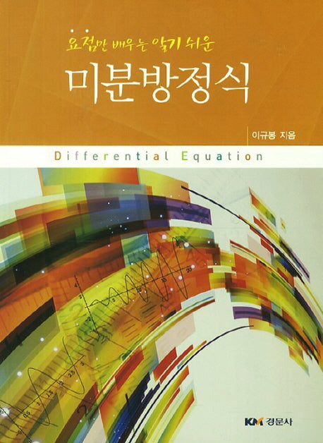 미분방정식(요점만 배우는 알기 쉬운)