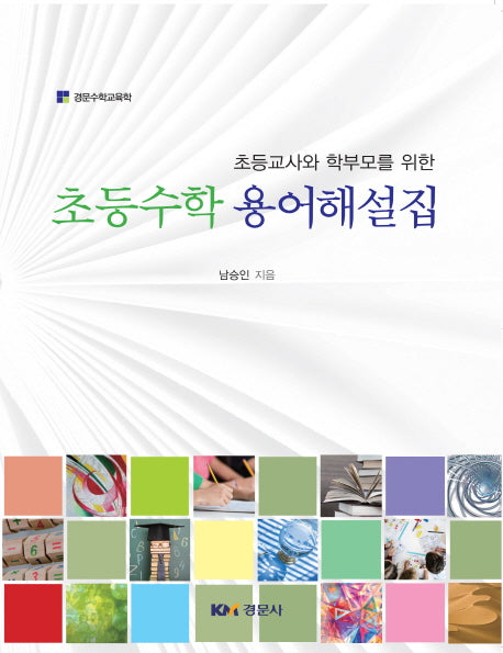 초등수학 용어해설집(초등교사와 학부모를 위한)