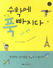 수학에 푹 빠지다: 선과평면(수푹빠 3)