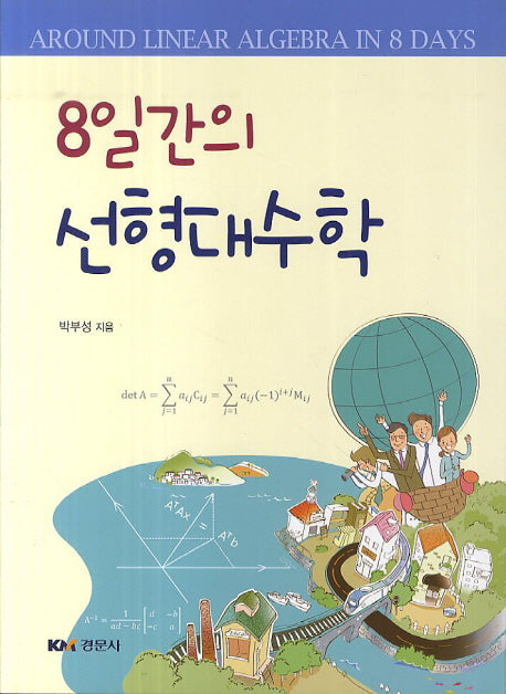 8일간의 선형대수학