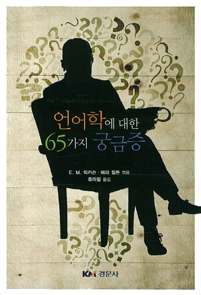 언어학에 대한 65가지 궁금증