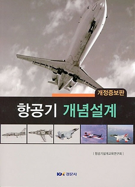 항공기 개념설계(개정증보판)