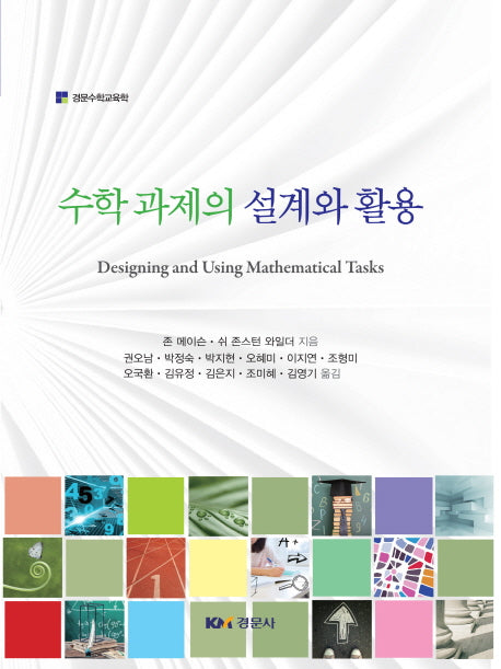 수학 과제의 설계와 활용(경문수학교육학)