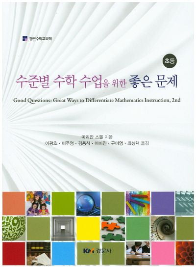 수준별 수학 수업을 위한 좋은 문제(초등)