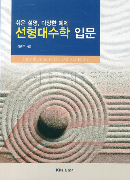 선형대수학 입문