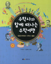 수학사와 함께 떠나는 수학여행