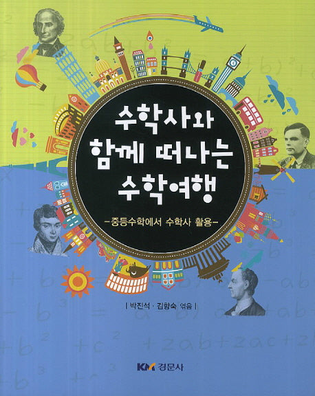 수학사와 함께 떠나는 수학여행