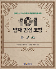 101 영재 감성 코칭(영재라서 겪는 갈등과 문제 해결을 위한)