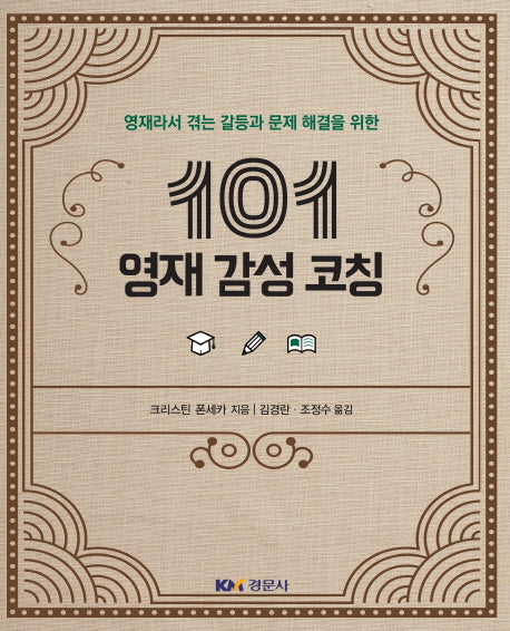 101 영재 감성 코칭(영재라서 겪는 갈등과 문제 해결을 위한)