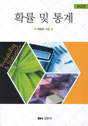확률 및 통계(2판)