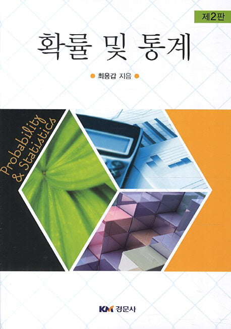 확률 및 통계(2판)