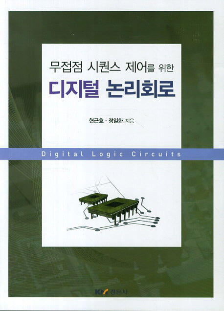 디지털 논리회로(무접점 시퀀스 제어를 위한)