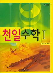 천일수학 1(개정판)