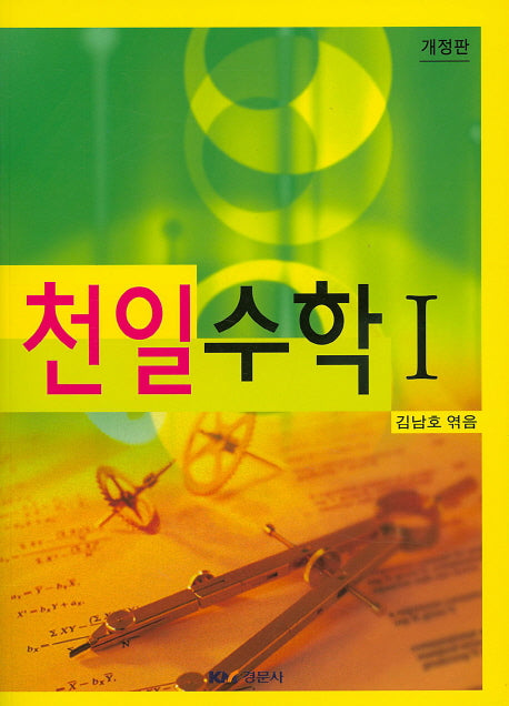 천일수학 1(개정판)