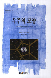 우주의 모양(경문수학산책 43)