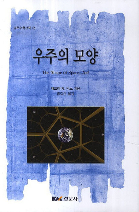 우주의 모양(경문수학산책 43)