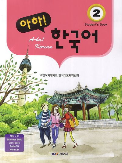 아하 한국어 2 세트(CD1장포함)(전2권)