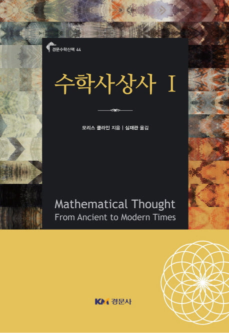 수학사상사 세트(경문수학산책 44)(전3권)