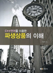 파생상품의 이해(C++언어를 이용한)