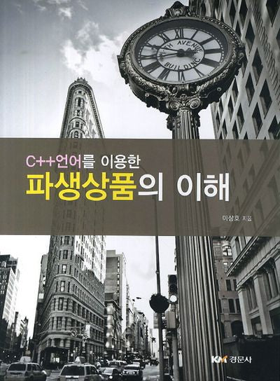 파생상품의 이해(C++언어를 이용한)