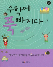 수학에 푹 빠지다: 면과 입체(수푹빠 4)