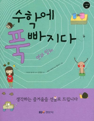 수학에 푹 빠지다: 면과 입체(수푹빠 4)