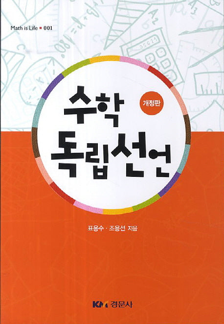 수학독립선언(개정판)