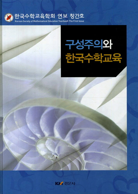 구성주의와 한국수학교육(양장본 Hardcover)