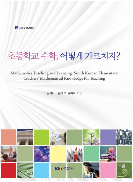 초등학교 수학, 어떻게 가르치지?(경문수학교육학)