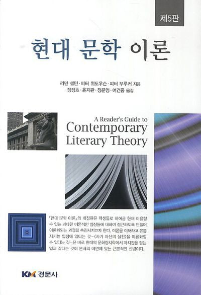 현대문학이론(5판)