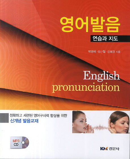 영어발음 연습과 지도(CD1장포함)