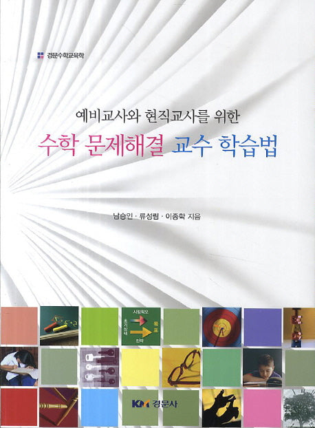 수학 문제해결 교수 학습법(예비교사와 현직교사를 위한)