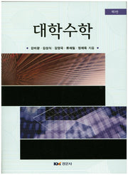대학수학(3판)
