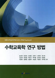 수학교육학 연구 방법(양장본 HardCover)