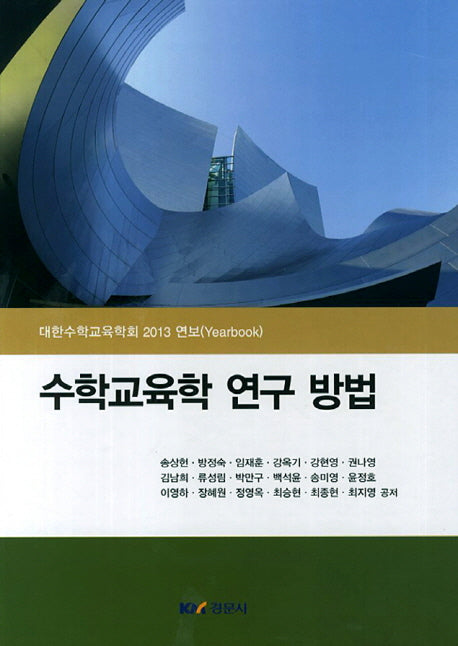 수학교육학 연구 방법(양장본 HardCover)