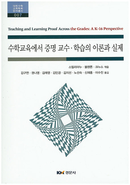수학교육에서 증명 교수 학습의 이론과 실제(대한수학 교육학회 번역총서 7)