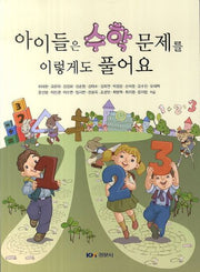 아이들은 수학문제를 이렇게도 풀어요