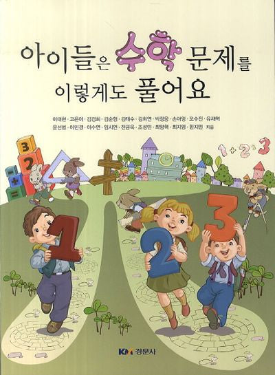 아이들은 수학문제를 이렇게도 풀어요