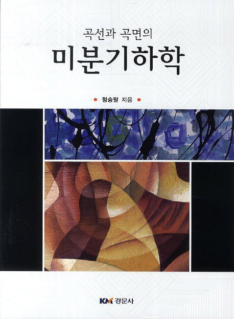 미분기하학(곡선과 곡면의)