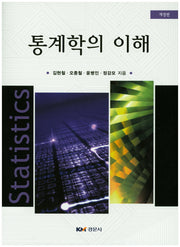 통계학의 이해(개정판)