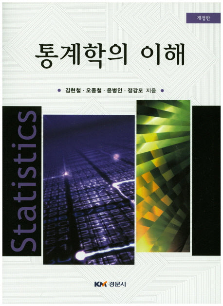 통계학의 이해(개정판)