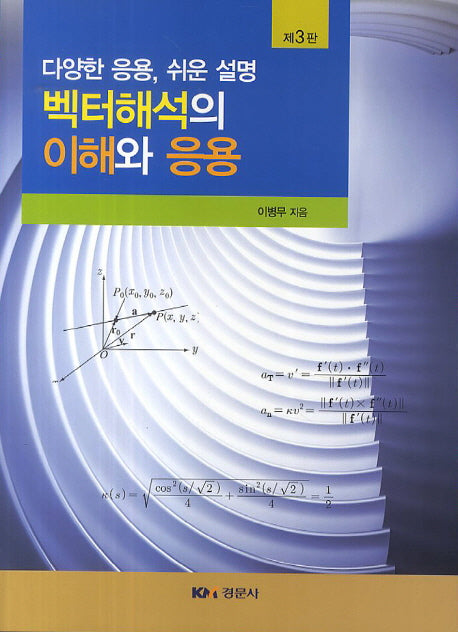 벡터해석의 이해와 응용(3판)