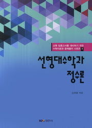 선형대수학과 정수론(교원 임용고사를 대비하기 위한 수학이론과 문제풀이 시리즈. 3)