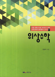 위상수학(교원 임용고사를 대비하기 위한 수학이론과 문제풀이 시리즈. 5)
